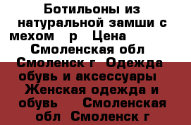 Ботильоны из натуральной замши с мехом 36р › Цена ­ 2 000 - Смоленская обл., Смоленск г. Одежда, обувь и аксессуары » Женская одежда и обувь   . Смоленская обл.,Смоленск г.